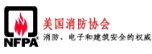 美國消防協會